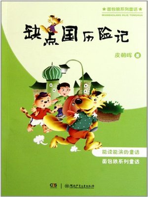cover image of 缺点国历险记
